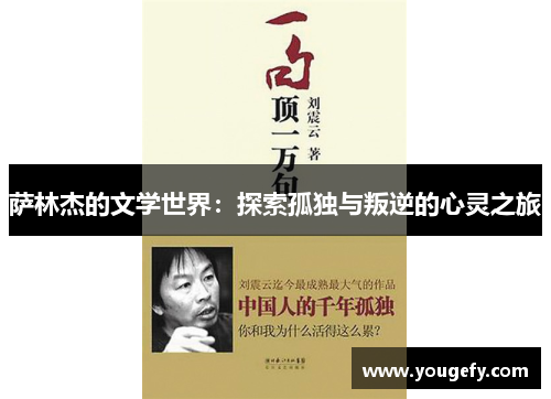 萨林杰的文学世界：探索孤独与叛逆的心灵之旅