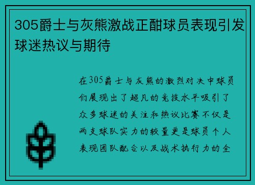 305爵士与灰熊激战正酣球员表现引发球迷热议与期待