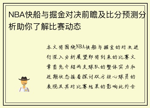 NBA快船与掘金对决前瞻及比分预测分析助你了解比赛动态