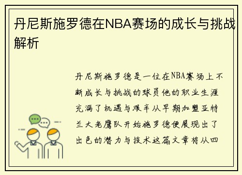 丹尼斯施罗德在NBA赛场的成长与挑战解析