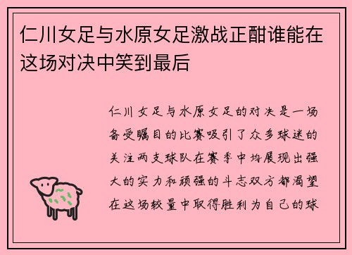仁川女足与水原女足激战正酣谁能在这场对决中笑到最后
