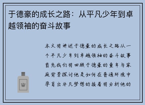 于德豪的成长之路：从平凡少年到卓越领袖的奋斗故事