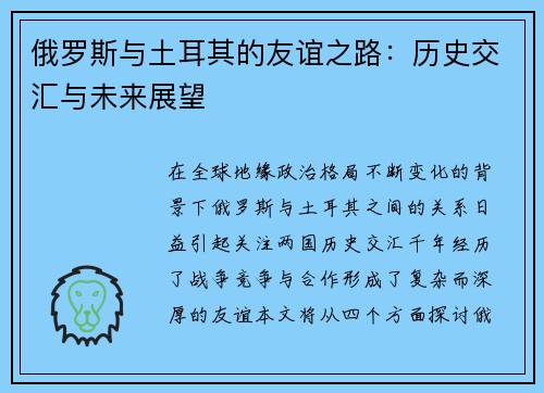 俄罗斯与土耳其的友谊之路：历史交汇与未来展望