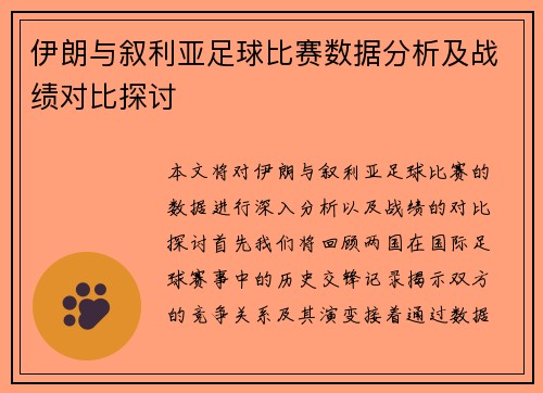 伊朗与叙利亚足球比赛数据分析及战绩对比探讨