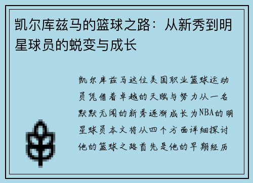 凯尔库兹马的篮球之路：从新秀到明星球员的蜕变与成长
