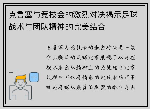 克鲁塞与竞技会的激烈对决揭示足球战术与团队精神的完美结合