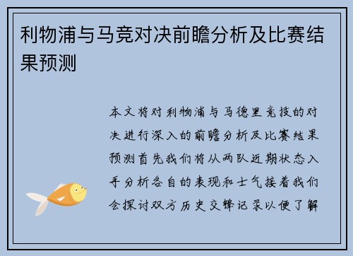 利物浦与马竞对决前瞻分析及比赛结果预测