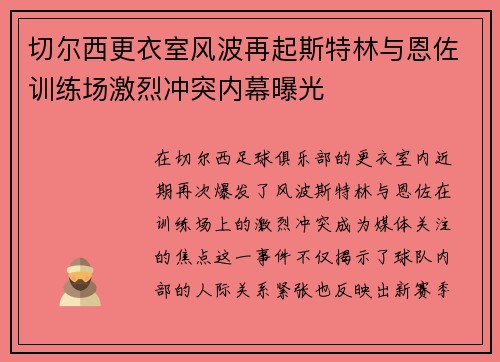 切尔西更衣室风波再起斯特林与恩佐训练场激烈冲突内幕曝光