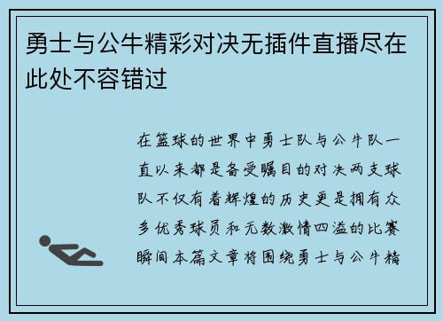 勇士与公牛精彩对决无插件直播尽在此处不容错过