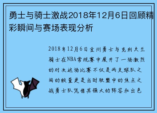 勇士与骑士激战2018年12月6日回顾精彩瞬间与赛场表现分析