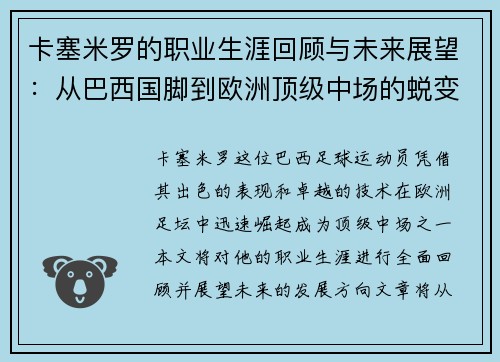 卡塞米罗的职业生涯回顾与未来展望：从巴西国脚到欧洲顶级中场的蜕变之路