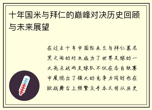 十年国米与拜仁的巅峰对决历史回顾与未来展望