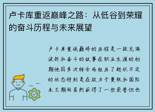 卢卡库重返巅峰之路：从低谷到荣耀的奋斗历程与未来展望