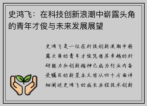 史鸿飞：在科技创新浪潮中崭露头角的青年才俊与未来发展展望
