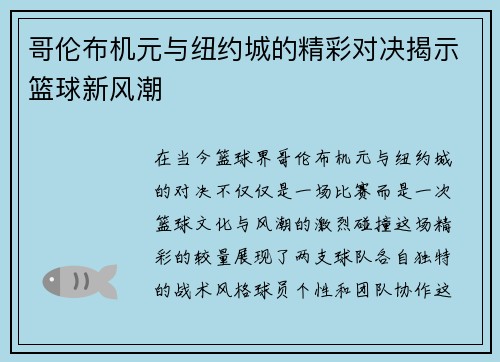 哥伦布机元与纽约城的精彩对决揭示篮球新风潮