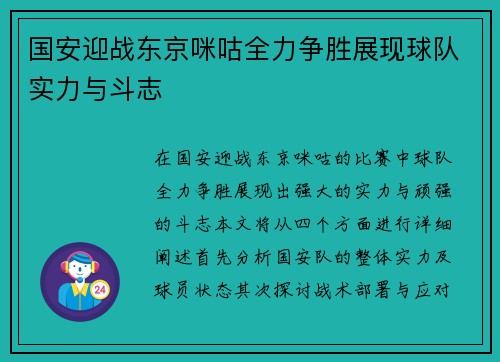 国安迎战东京咪咕全力争胜展现球队实力与斗志