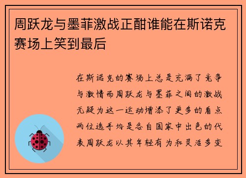 周跃龙与墨菲激战正酣谁能在斯诺克赛场上笑到最后
