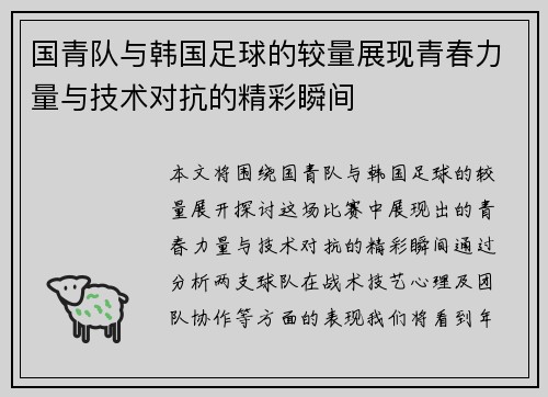 国青队与韩国足球的较量展现青春力量与技术对抗的精彩瞬间