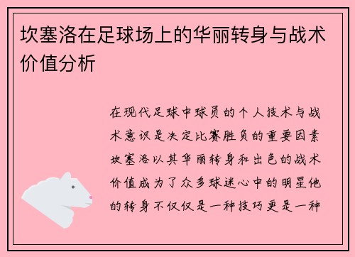 坎塞洛在足球场上的华丽转身与战术价值分析