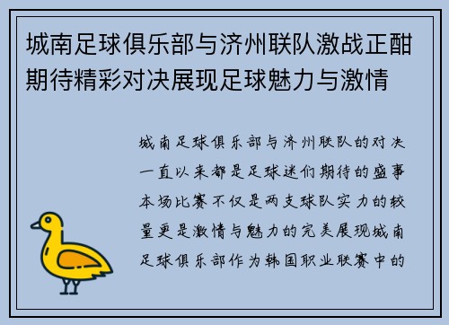 城南足球俱乐部与济州联队激战正酣期待精彩对决展现足球魅力与激情