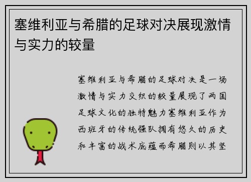塞维利亚与希腊的足球对决展现激情与实力的较量