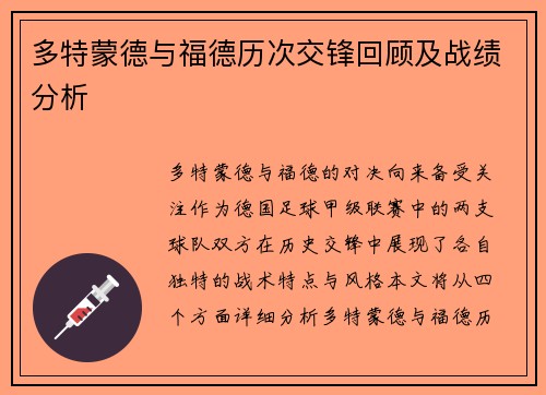 多特蒙德与福德历次交锋回顾及战绩分析
