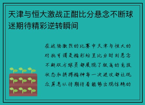 天津与恒大激战正酣比分悬念不断球迷期待精彩逆转瞬间