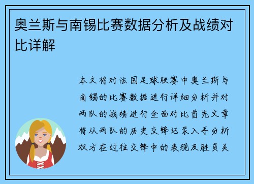 奥兰斯与南锡比赛数据分析及战绩对比详解