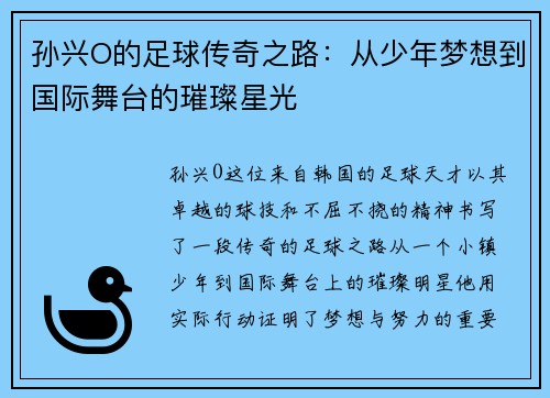 孙兴O的足球传奇之路：从少年梦想到国际舞台的璀璨星光