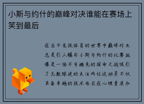 小斯与约什的巅峰对决谁能在赛场上笑到最后