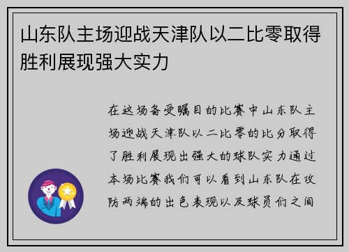 山东队主场迎战天津队以二比零取得胜利展现强大实力