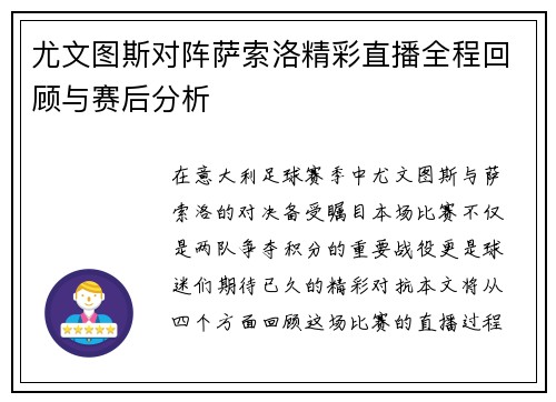 尤文图斯对阵萨索洛精彩直播全程回顾与赛后分析