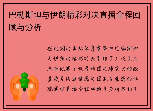 巴勒斯坦与伊朗精彩对决直播全程回顾与分析