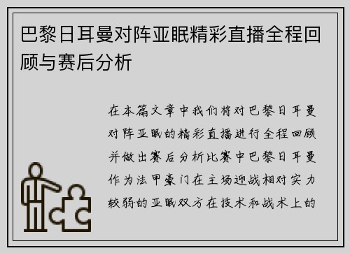 巴黎日耳曼对阵亚眠精彩直播全程回顾与赛后分析