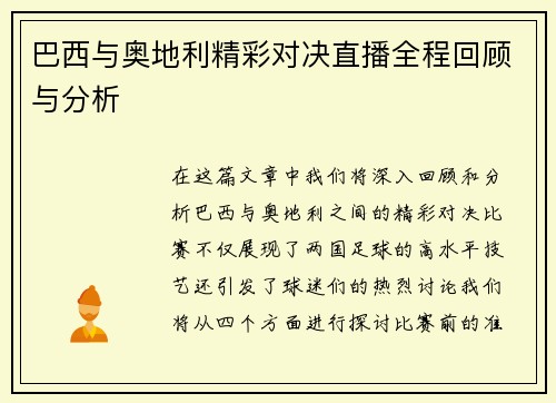 巴西与奥地利精彩对决直播全程回顾与分析
