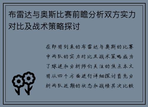 布雷达与奥斯比赛前瞻分析双方实力对比及战术策略探讨