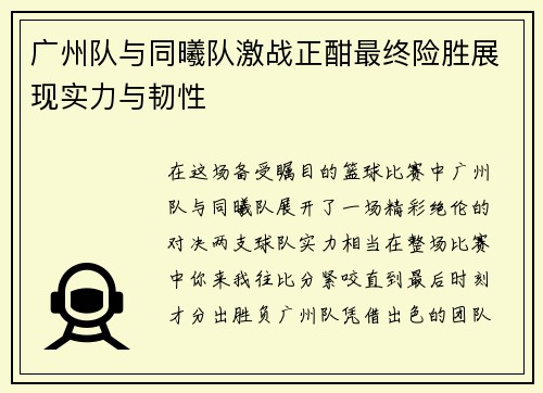 广州队与同曦队激战正酣最终险胜展现实力与韧性