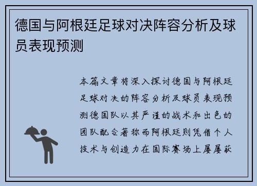 德国与阿根廷足球对决阵容分析及球员表现预测