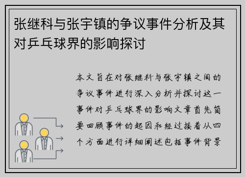 张继科与张宇镇的争议事件分析及其对乒乓球界的影响探讨