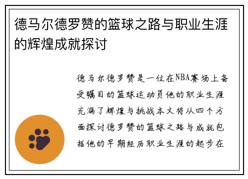 德马尔德罗赞的篮球之路与职业生涯的辉煌成就探讨