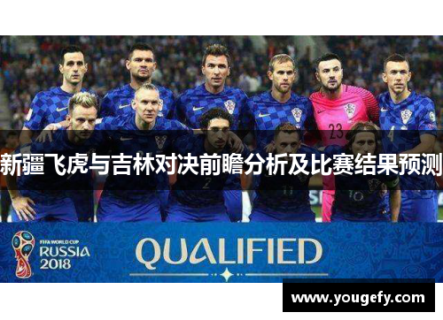 新疆飞虎与吉林对决前瞻分析及比赛结果预测