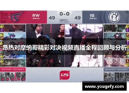 昂热对摩纳哥精彩对决视频直播全程回顾与分析