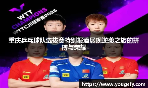重庆乒乓球队选拔赛特别报道展现逆袭之旅的拼搏与荣耀