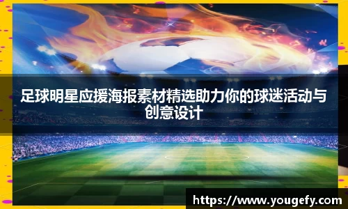 足球明星应援海报素材精选助力你的球迷活动与创意设计