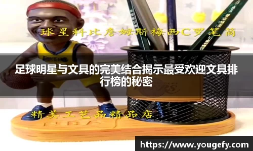 足球明星与文具的完美结合揭示最受欢迎文具排行榜的秘密