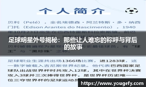 足球明星外号揭秘：那些让人难忘的称呼与背后的故事