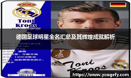 德国足球明星全名汇总及其辉煌成就解析