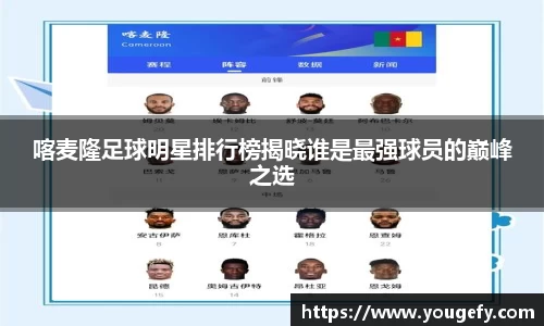 喀麦隆足球明星排行榜揭晓谁是最强球员的巅峰之选