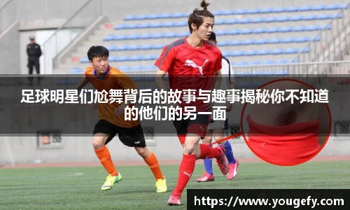 足球明星们尬舞背后的故事与趣事揭秘你不知道的他们的另一面