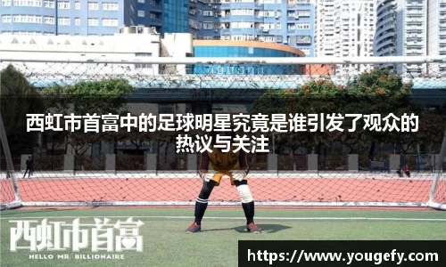西虹市首富中的足球明星究竟是谁引发了观众的热议与关注